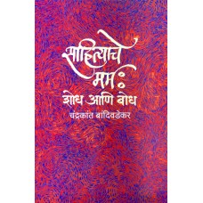Sahityache Marma: Shodh Aani Bodh |साहित्याचे मर्म : शोध आणि बोध